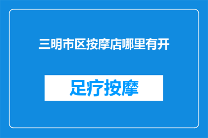 三明市区按摩店哪里有开