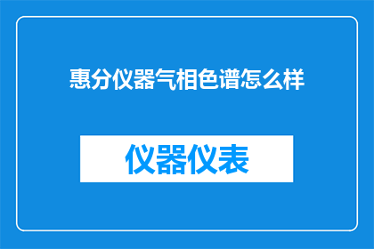惠分仪器气相色谱怎么样