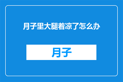 月子里大腿着凉了怎么办