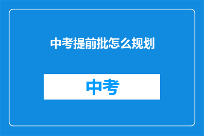 中考提前批怎么规划