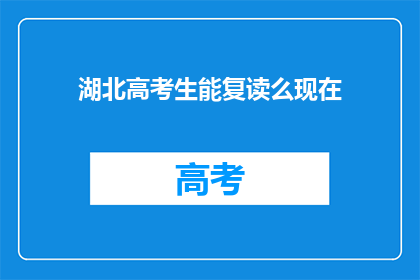 湖北高考生能复读么现在