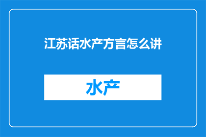 江苏话水产方言怎么讲