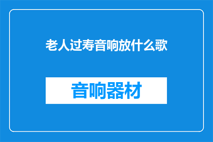 老人过寿音响放什么歌