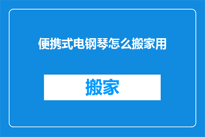 便携式电钢琴怎么搬家用