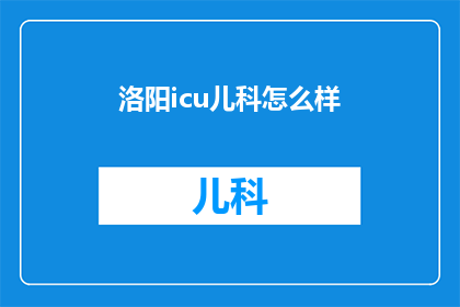 洛阳icu儿科怎么样