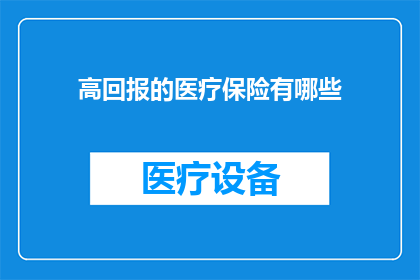 高回报的医疗保险有哪些
