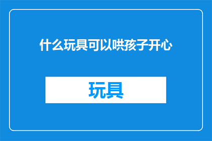 什么玩具可以哄孩子开心