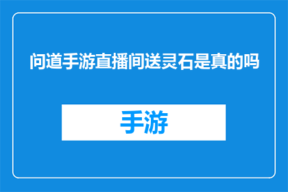 问道手游直播间送灵石是真的吗