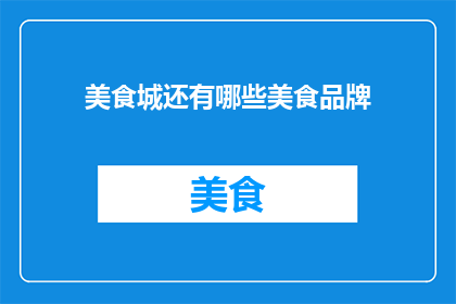 美食城还有哪些美食品牌
