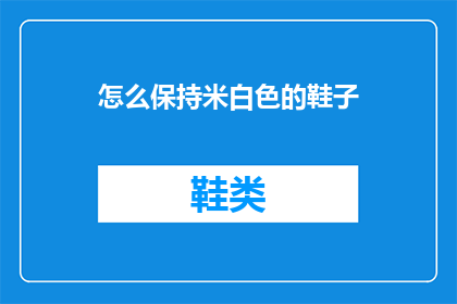 怎么保持米白色的鞋子