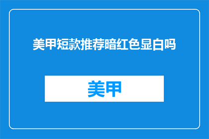 美甲短款推荐暗红色显白吗