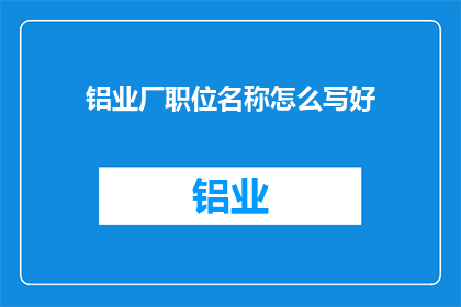 铝业厂职位名称怎么写好