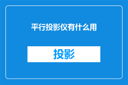 平行投影仪有什么用