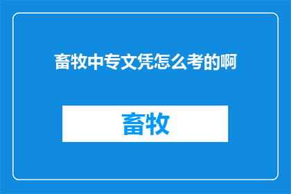 畜牧中专文凭怎么考的啊