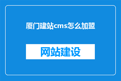 厦门建站cms怎么加盟