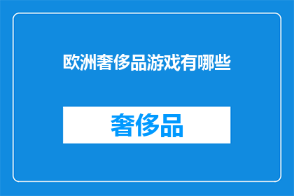 欧洲奢侈品游戏有哪些
