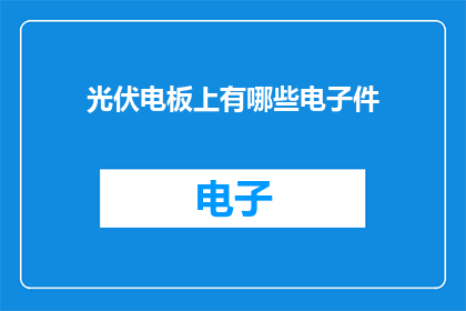 光伏电板上有哪些电子件