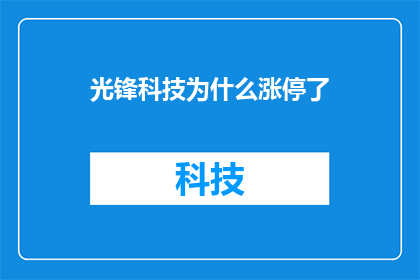 光锋科技为什么涨停了
