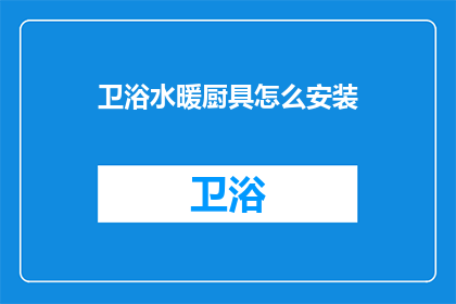 卫浴水暖厨具怎么安装