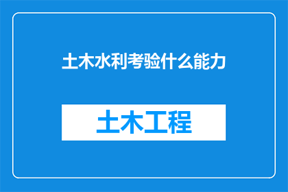 土木水利考验什么能力