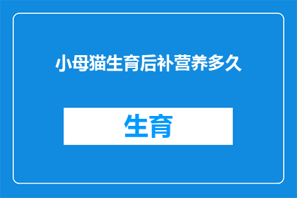 小母猫生育后补营养多久