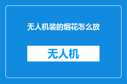 无人机装的烟花怎么放