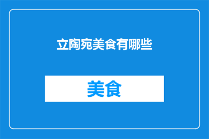 立陶宛美食有哪些
