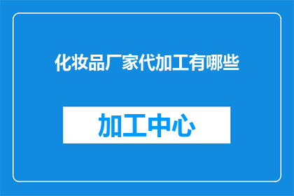 化妆品厂家代加工有哪些