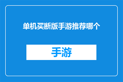 单机买断版手游推荐哪个