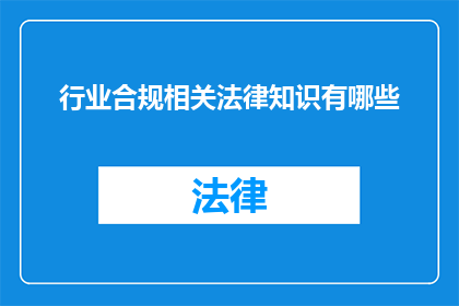 行业合规相关法律知识有哪些