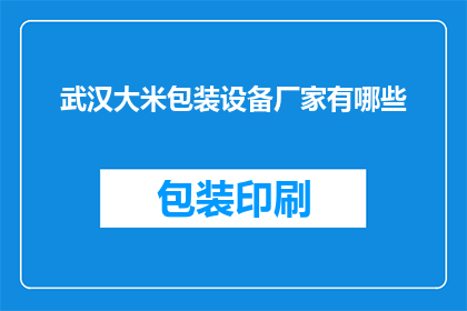 武汉大米包装设备厂家有哪些