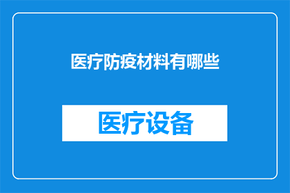 医疗防疫材料有哪些