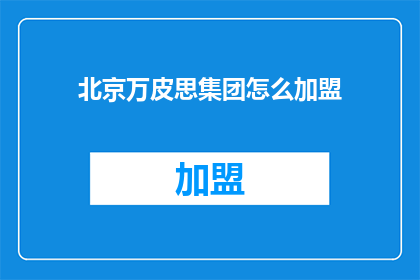 北京万皮思集团怎么加盟