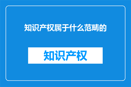 知识产权属于什么范畴的