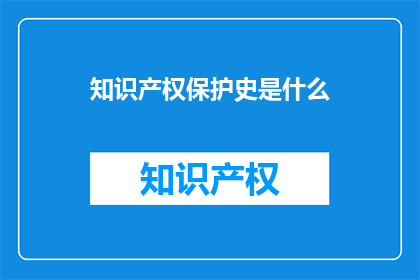 知识产权保护史是什么
