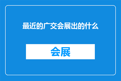 最近的广交会展出的什么