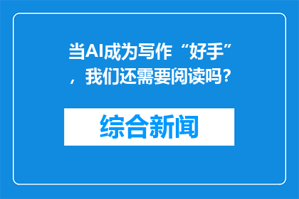 当AI成为写作“好手”，我们还需要阅读吗？