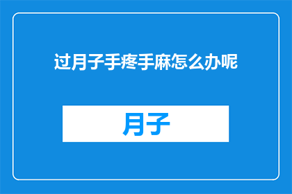 过月子手疼手麻怎么办呢