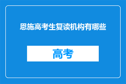 恩施高考生复读机构有哪些