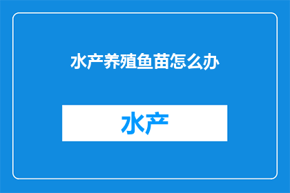 水产养殖鱼苗怎么办