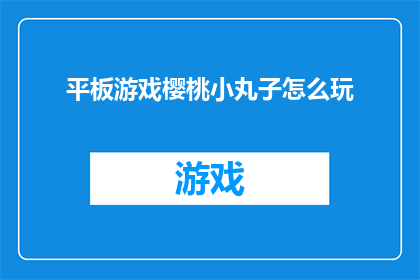 平板游戏樱桃小丸子怎么玩