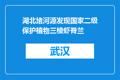湖北堵河源发现国家二级保护植物三棱虾脊兰