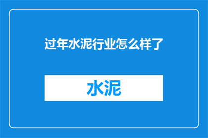 过年水泥行业怎么样了