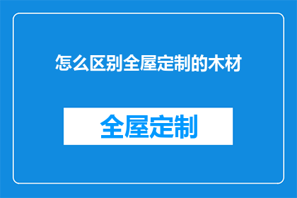 怎么区别全屋定制的木材