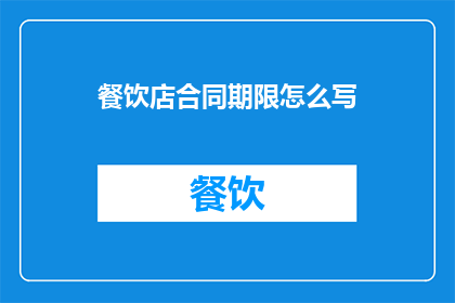 餐饮店合同期限怎么写