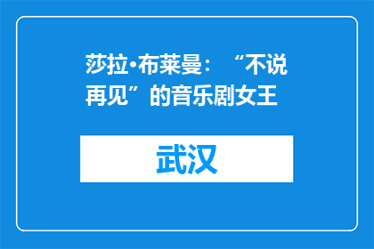 莎拉·布莱曼：“不说再见”的音乐剧女王