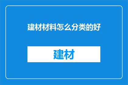 建材材料怎么分类的好