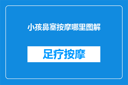 小孩鼻塞按摩哪里图解