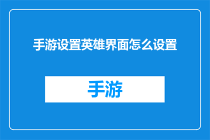 手游设置英雄界面怎么设置