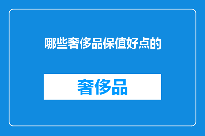 哪些奢侈品保值好点的